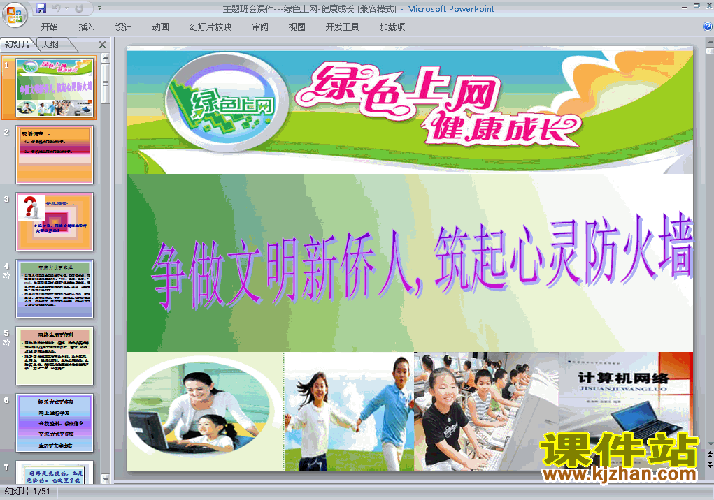 下载原创中小学绿色上网主题班会绿色上网健康成长ppt课件