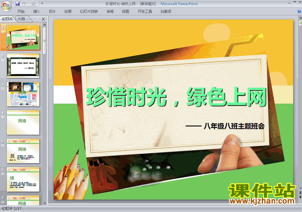 下载中小学珍惜时光绿色上网主题班会ppt课件