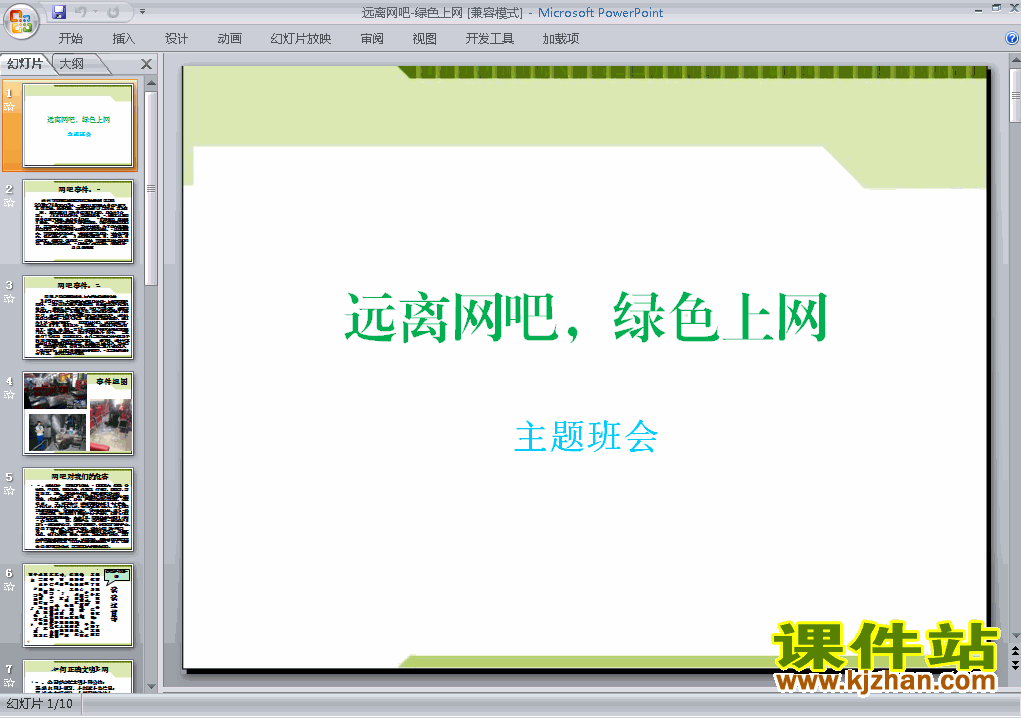 中小学远离网吧绿色上网主题班会ppt课件下载