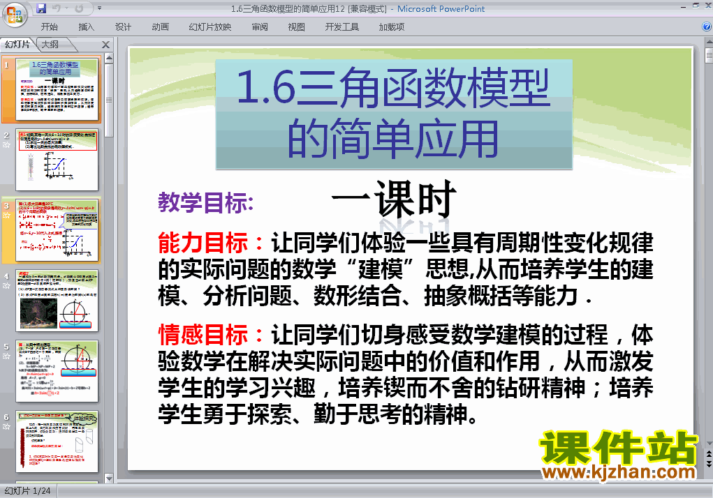 下载数学必修4教研课1.6三角函数模型的简单应用ppt课件
