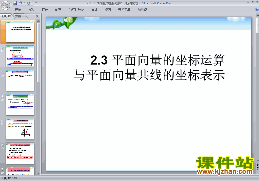 高中数学必修42.3.3平面向量的坐标运算ppt课件下载