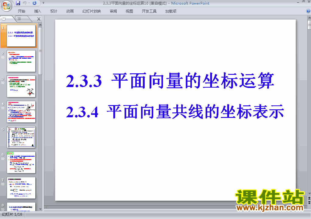 下载高中数学必修4平面向量的坐标运算ppt课件