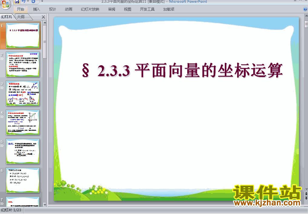 高中数学必修4公开课平面向量的坐标运算ppt课件下载