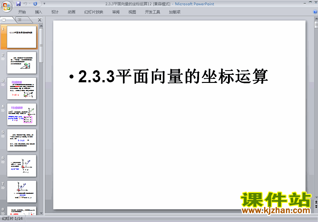 下载高中数学2.3.3平面向量的坐标运算ppt课件