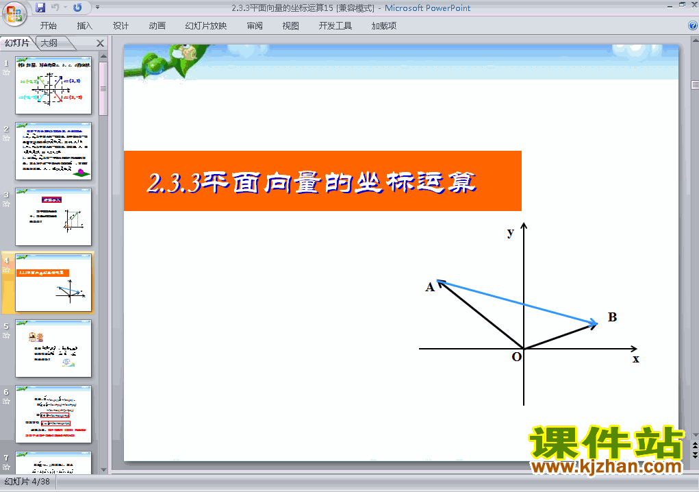 下载2.3.3平面向量的坐标运算ppt课件