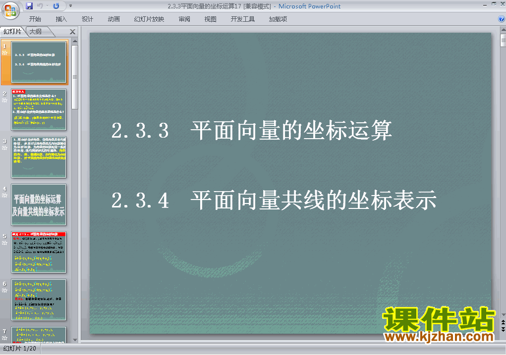 高中必修4数学精品2.3.3平面向量的坐标运算ppt课件下载