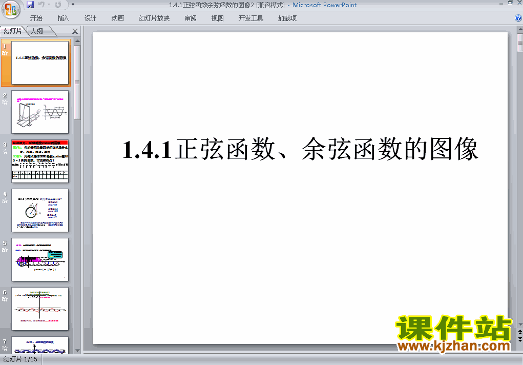 下载高中必修4数学1.4.1正弦函数余弦函数的图像ppt课件
