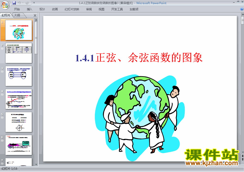 高中数学必修4正弦函数余弦函数的图像ppt课件下载