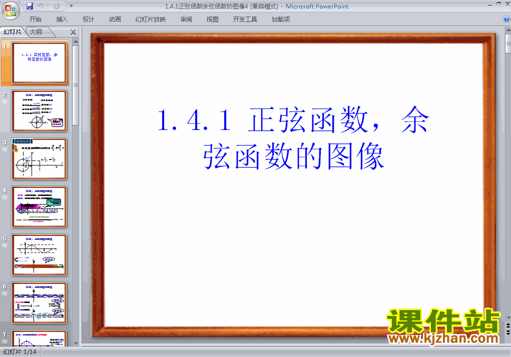必修4数学1.4.1正弦函数余弦函数的图像ppt课件下载