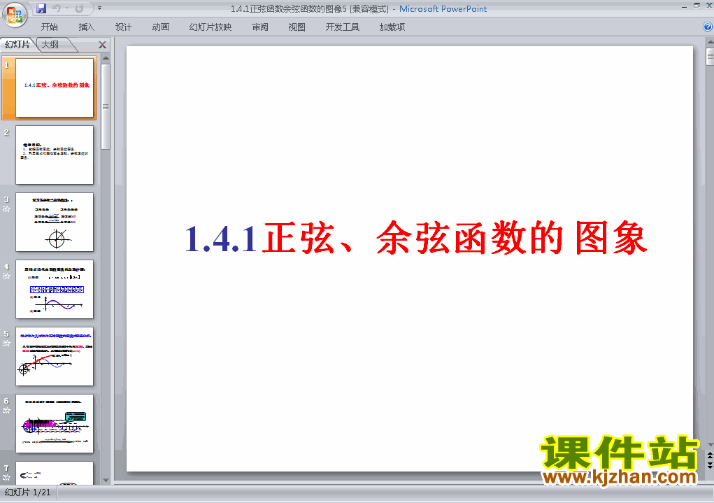 下载数学必修41.4.1正弦函数余弦函数的图像ppt课件