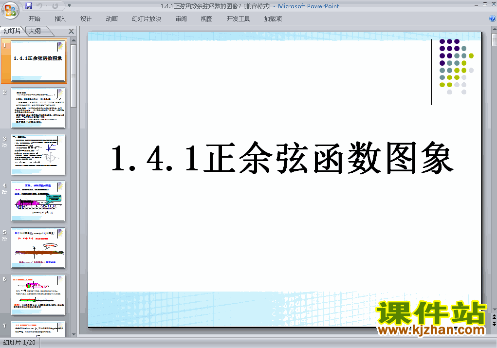 正弦函数余弦函数的图像PPT课件下载