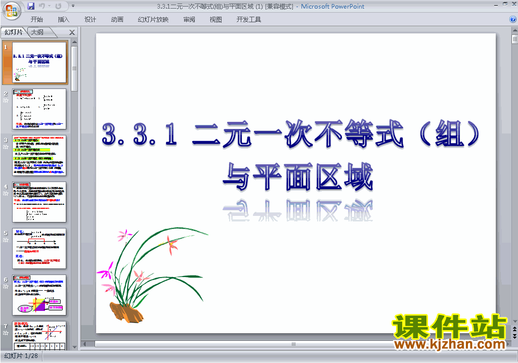3.3.1二元一次不等式(组)与平面区域ppt课件下载