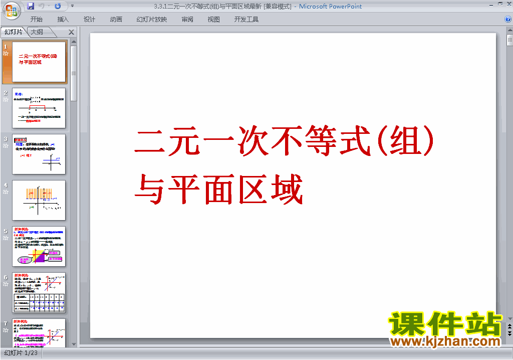 公开课3.3.1二元一次不等式(组)与平面区域ppt课件下载