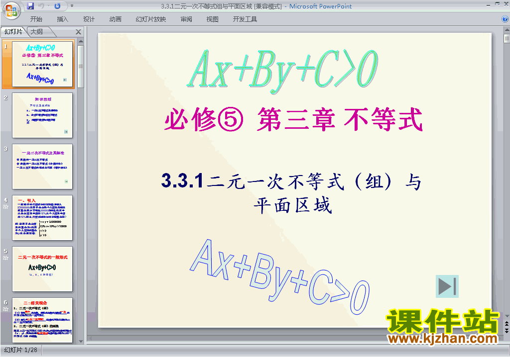 下载教研课3.3.1二元一次不等式(组)与平面区域ppt课件