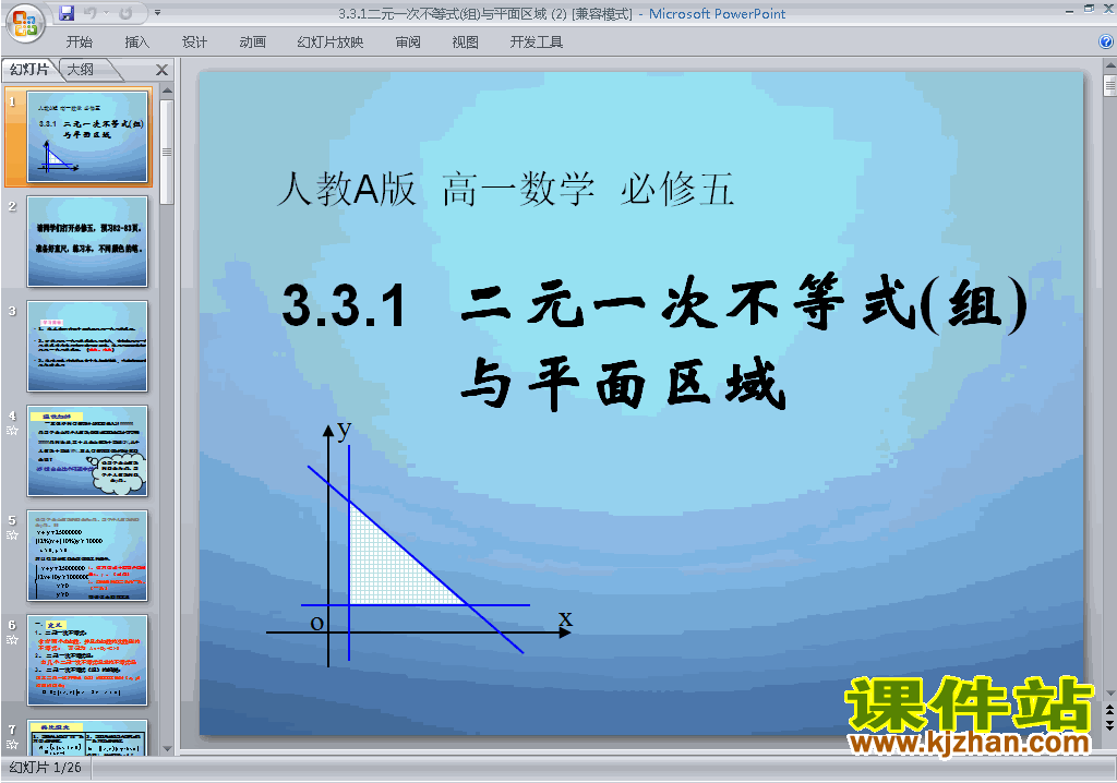 数学必修5二元一次不等式(组)与平面区域ppt课件下载