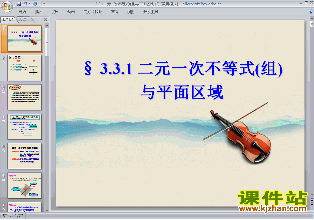 数学必修5二元一次不等式(组)与平面区域ppt课件下载