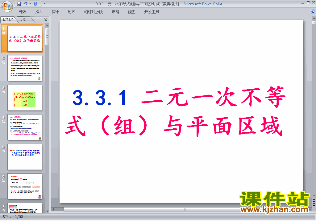 下载必修53.3.1二元一次不等式(组)与平面区域ppt课件