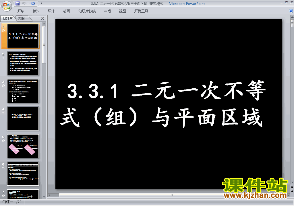 二元一次不等式(组)与平面区域PPT课件下载