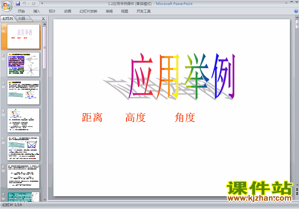 下载精品高中必修51.2应用举例(解三角形)ppt课件