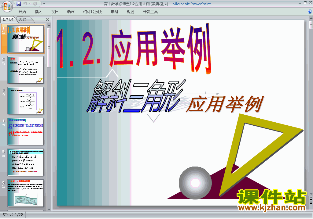 下载高中必修5人教版1.2应用举例(解三角形)ppt课件