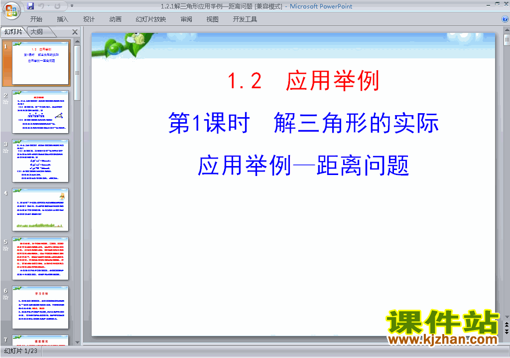 必修5数学1.2应用举例(解三角形)ppt课件下载