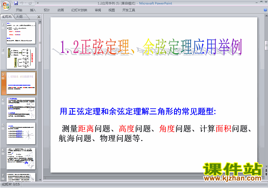 数学必修5精品1.2应用举例(解三角形)PPT课件下载