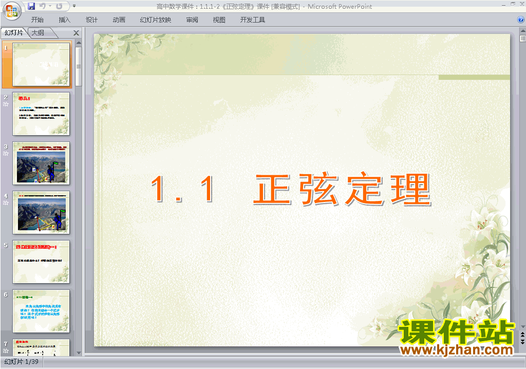 高中数学必修5优质课1.1.1正弦定理ppt课件下载
