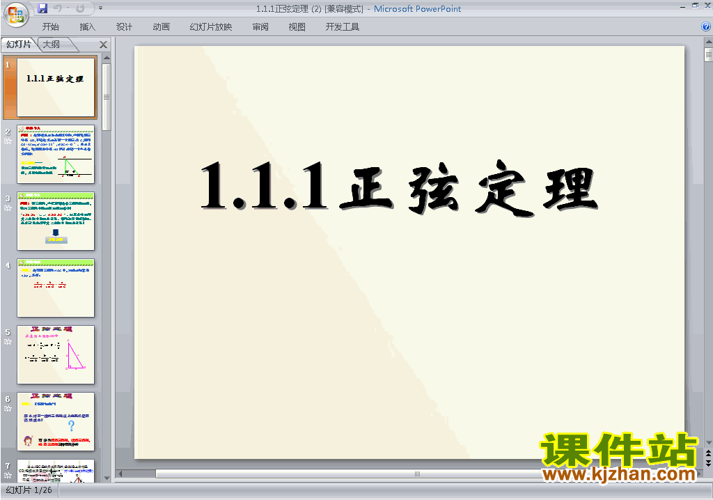 高中数学必修5公开课1.1.1正弦定理ppt课件下载