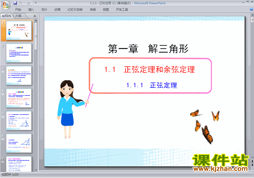 下载必修5数学1.1.1正弦定理ppt课件