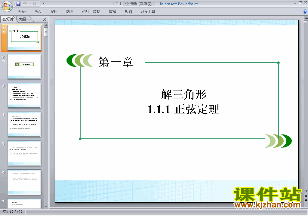 下载高中必修5数学公开课1.1.1正弦定理ppt课件