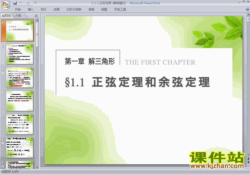 高中数学必修51.1.1正弦定理ppt课件下载
