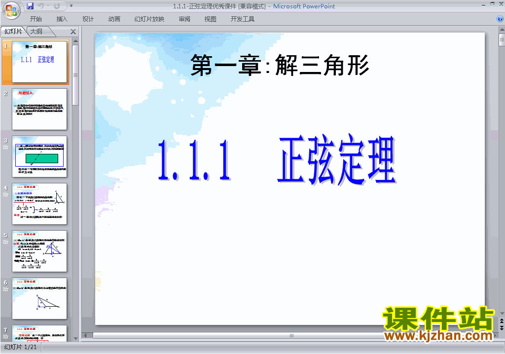 人教版原创高中数学必修51.1.1正弦定理ppt课件下载