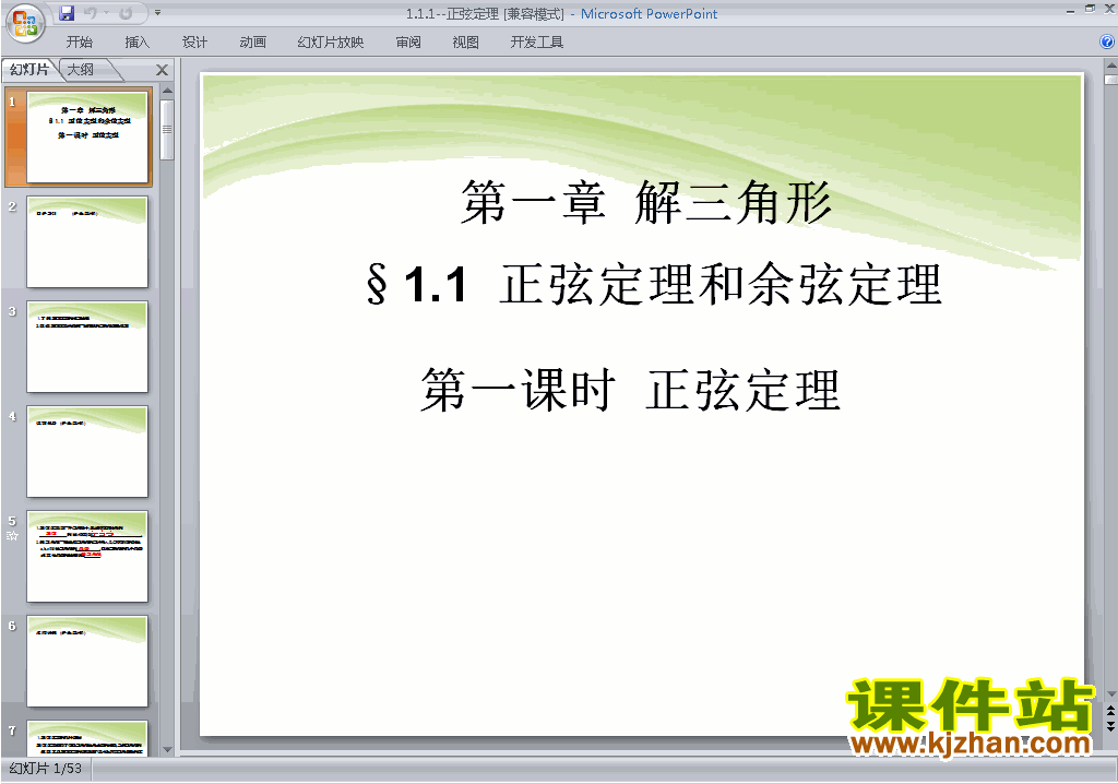 人教版高中数学必修5精品1.1.1正弦定理PPT课件下载