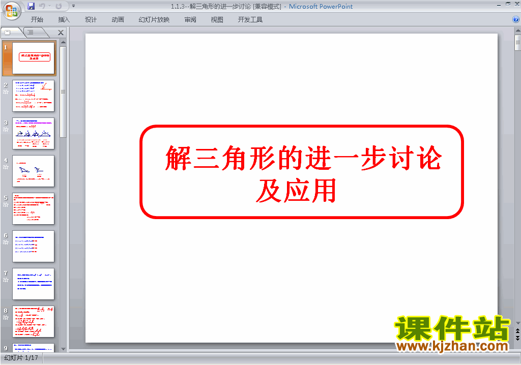 高中数学必修5优质课1.3实习作业(解三角形)ppt课件下载