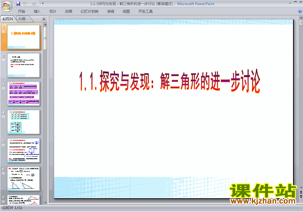 下载高中必修5数学公开课1.3实习作业(解三角形)ppt课件