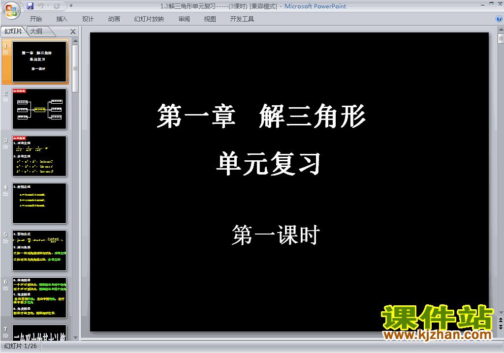 高中数学必修51.3实习作业(解三角形)ppt课件下载