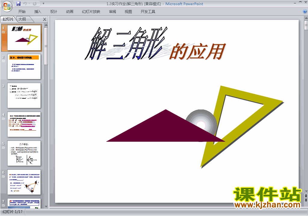 人教版高中数学必修51.3实习作业(解三角形)ppt课件下载