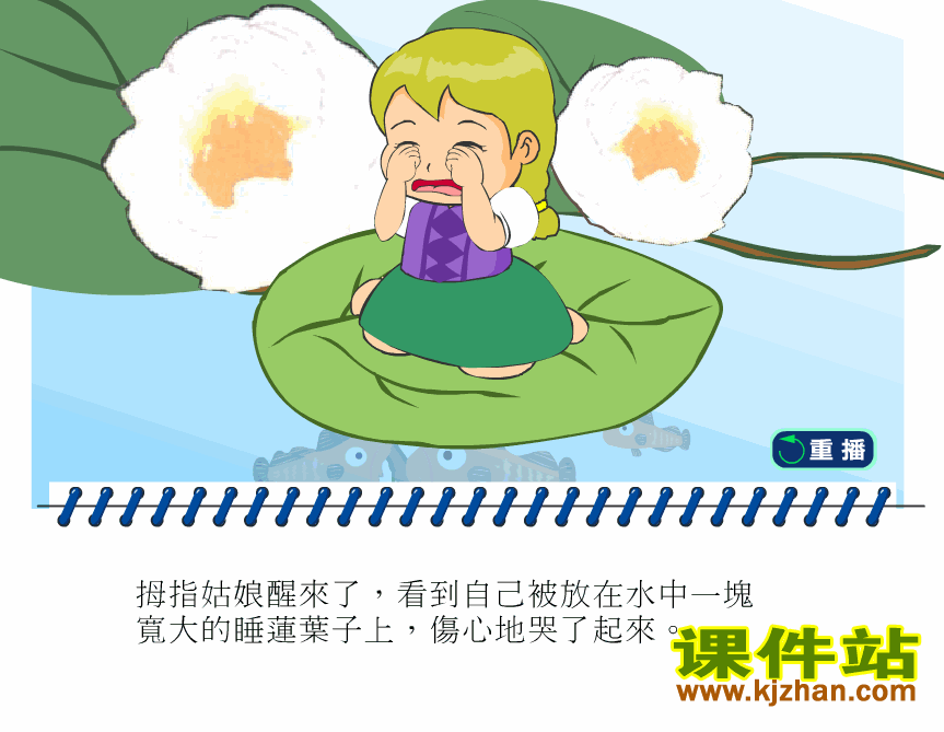 童话故事拇指姑娘(3)Flash动画在线观看\下载