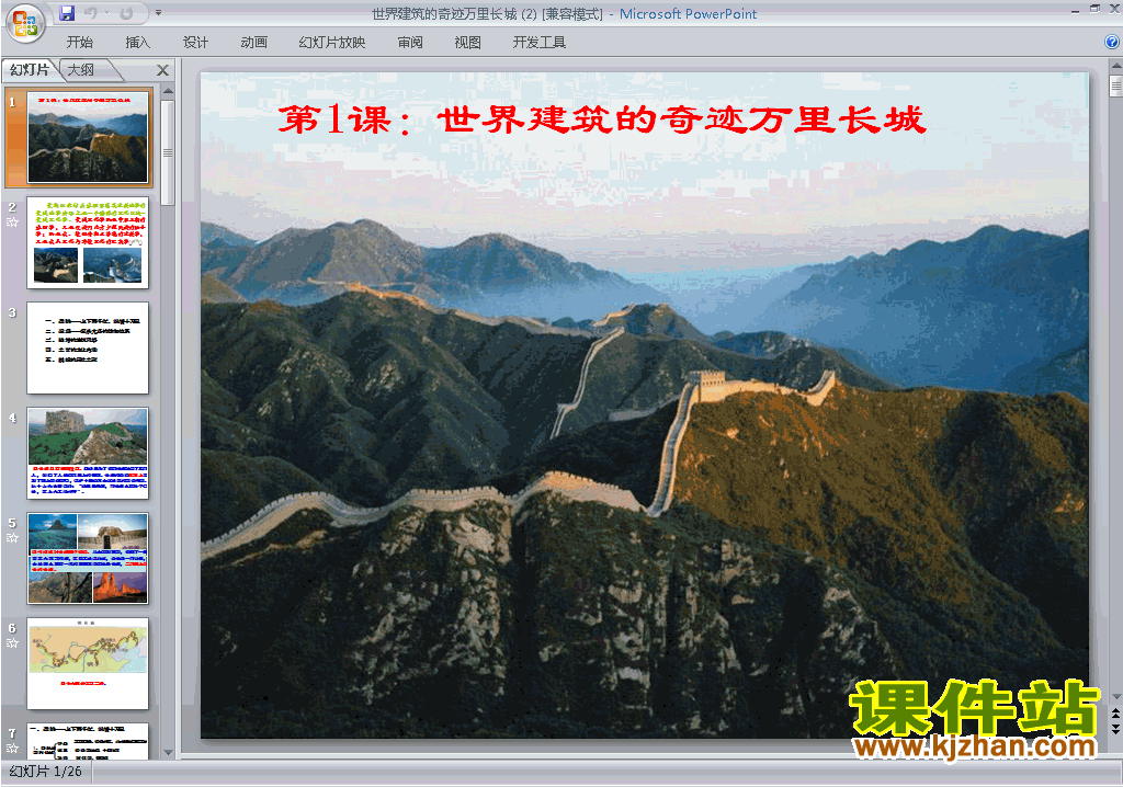 下载高中选修6历史5.1世界建筑的奇迹万里长城ppt课件