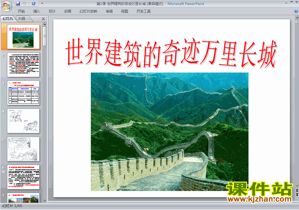 高中历史选修6世界建筑的奇迹万里长城ppt课件下载