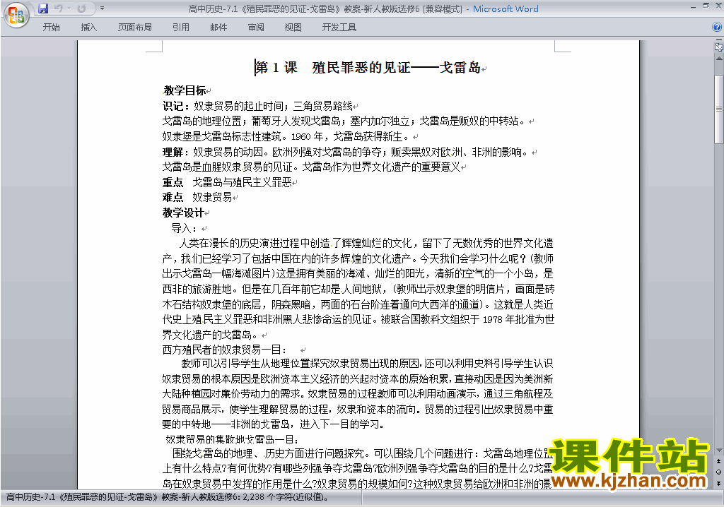历史选修69.1殖民罪恶的见证-戈雷岛教案教学设计下载