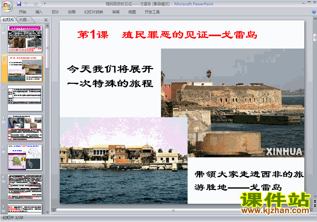 高中历史选修69.1殖民罪恶的见证-戈雷岛ppt课件下载