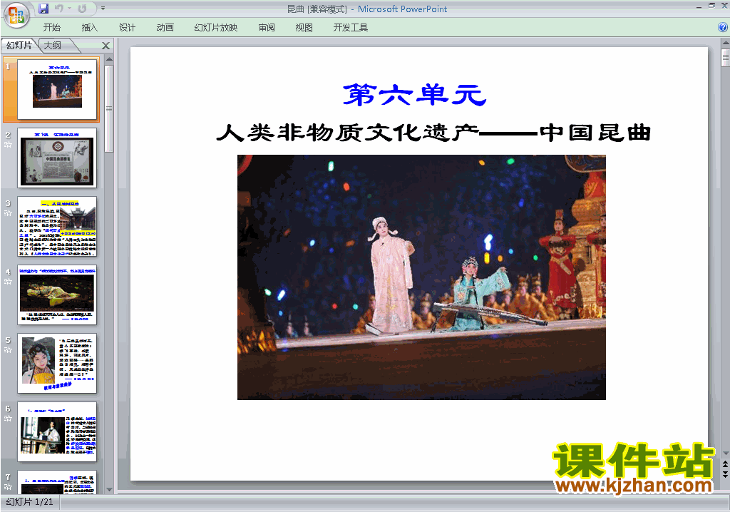 高中历史选修6优质课8.1古雅的昆曲ppt课件下载