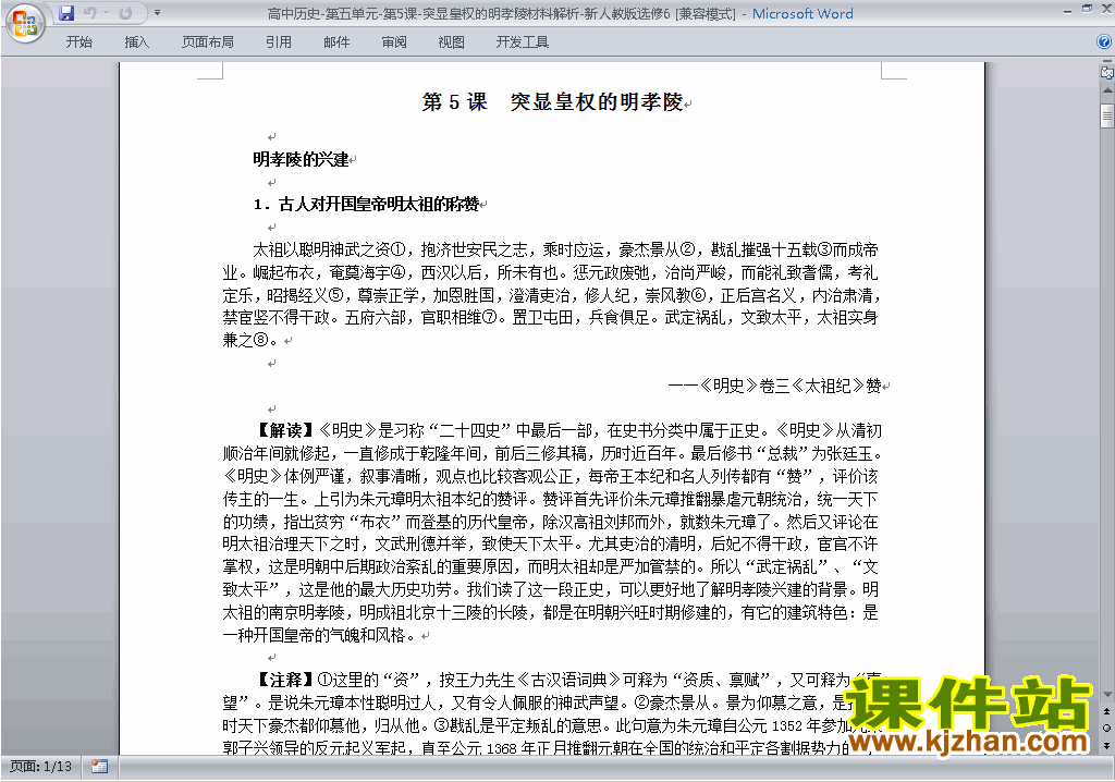 下载高中选修6历史6.3突显皇权的明孝陵教案教学设计