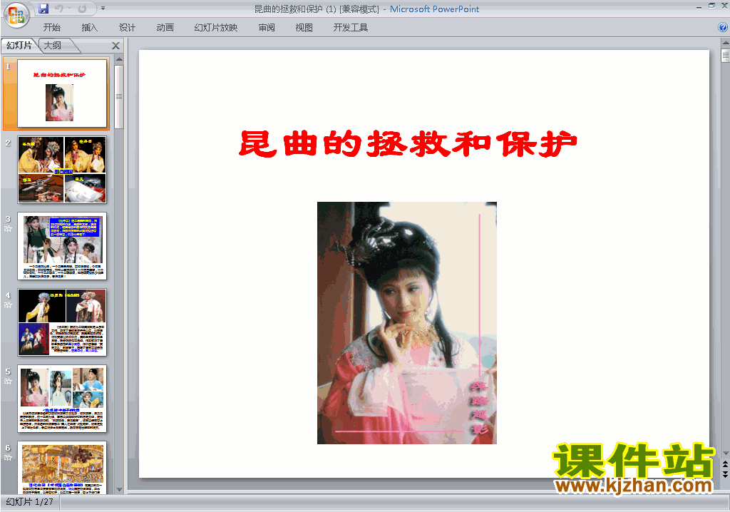 高中历史选修68.2昆曲的拯救和保护ppt课件下载
