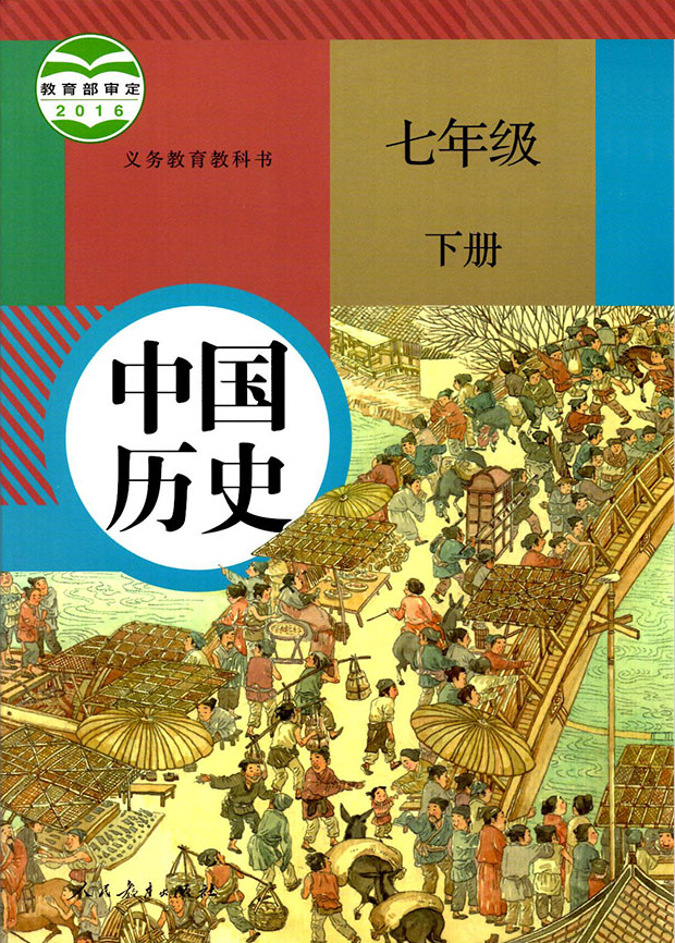部编版七年级下册《中国历史》电子课本【图片】