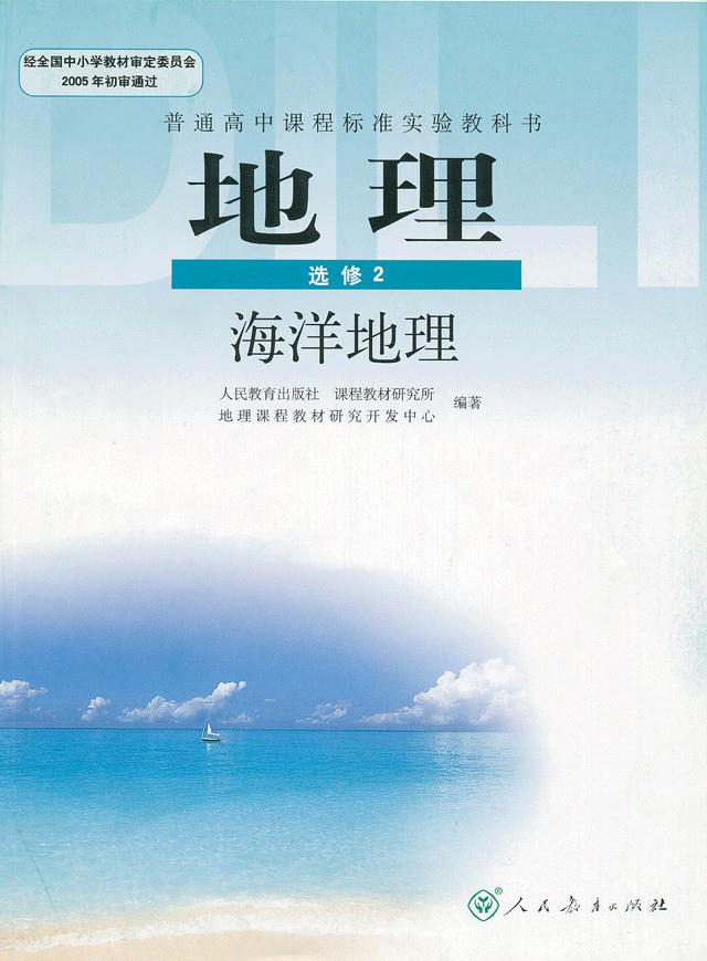 人教版高中地理选修2(海洋地理)电子课本【图片】