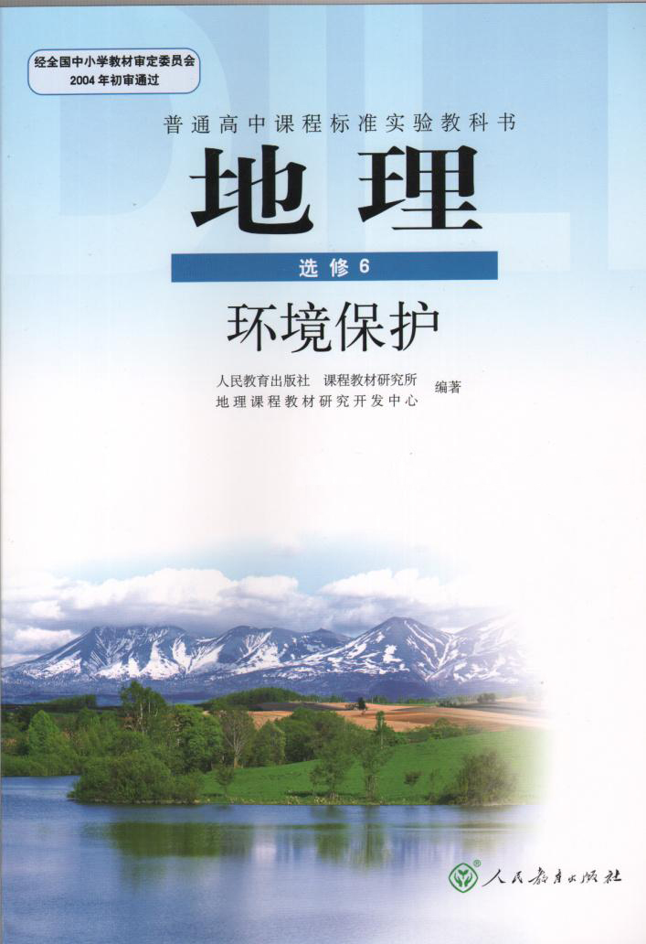 人教版高中地理选修6(环境保护)电子课本【图片】