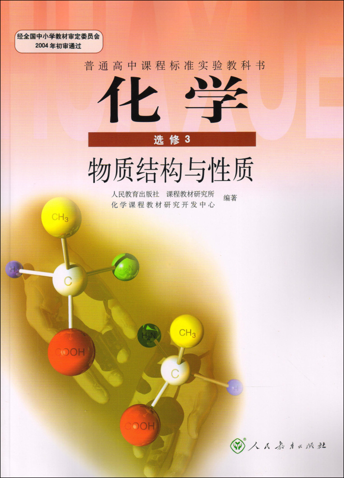 人教版高中化学选修3(物质结构与性质)电子课本【图片】
