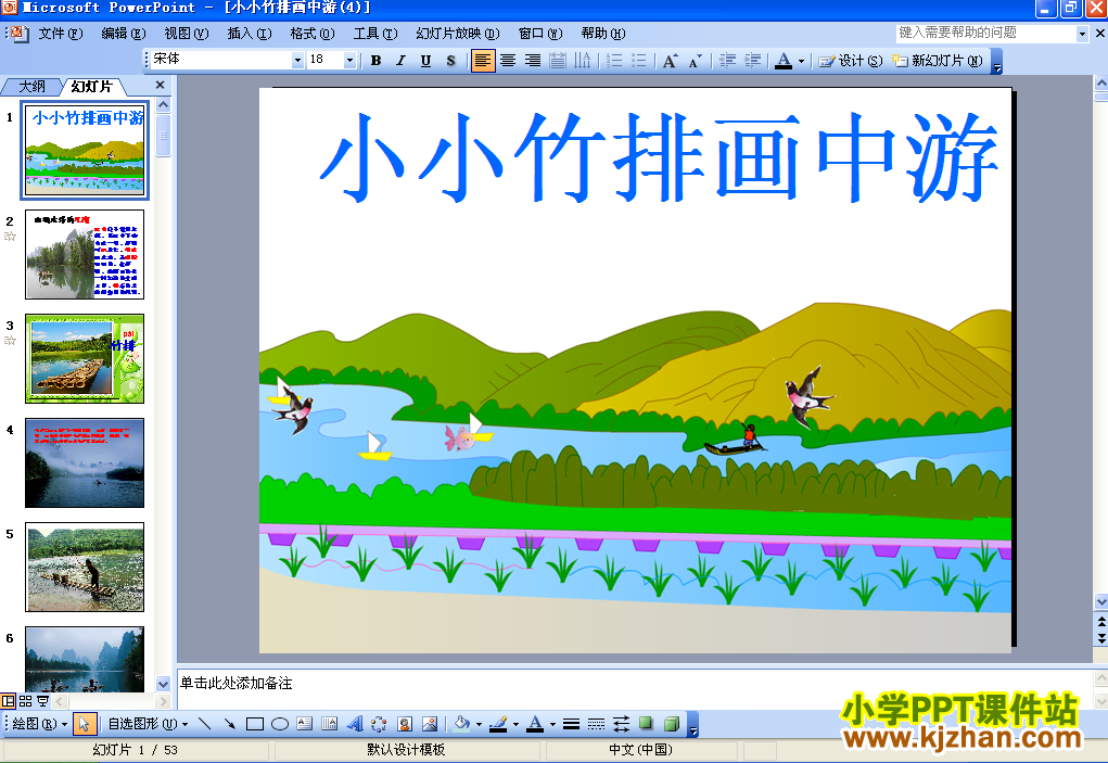 一年级语文第三课-小小竹排画中游ppt教学课件